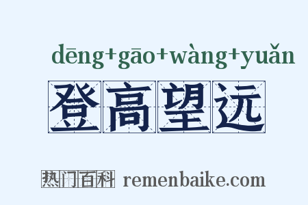 登高望远是什么意思的图片